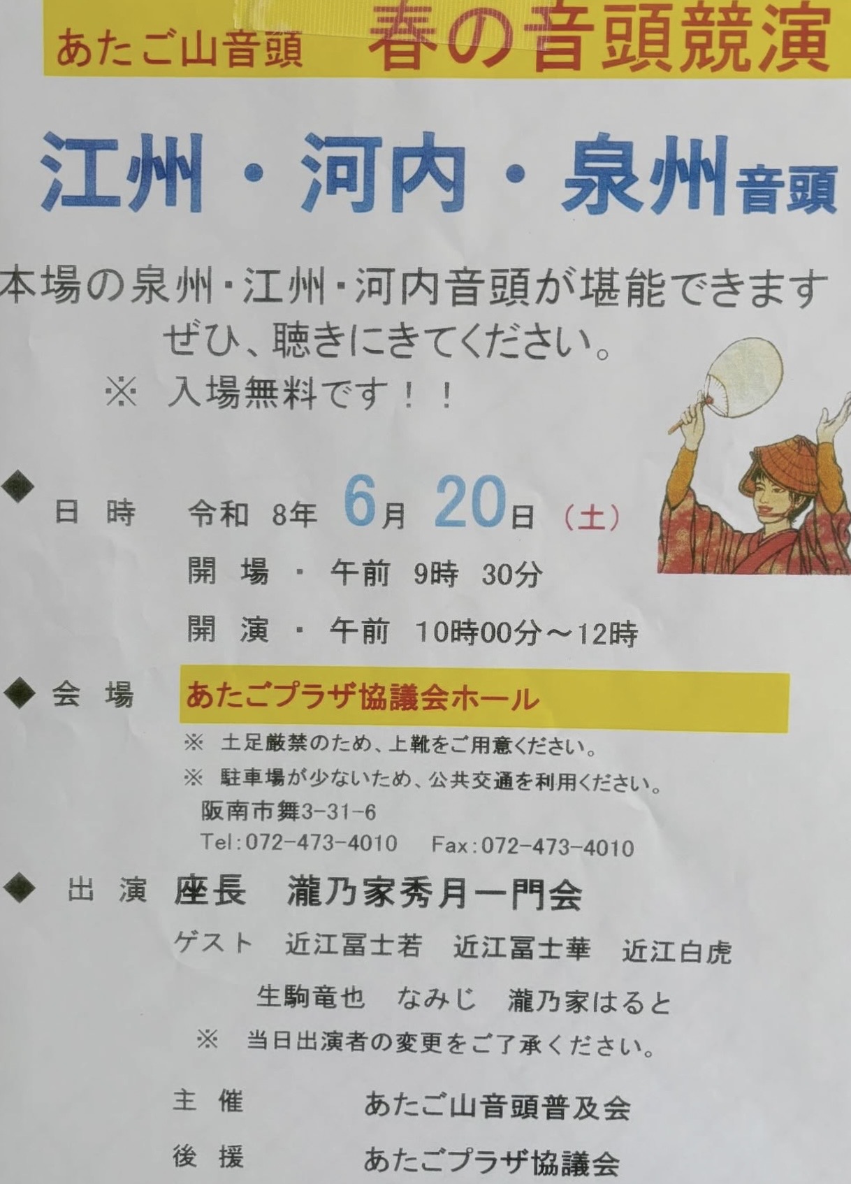 あたご山音頭 春の音頭競演 江州・河内・泉州音頭の追加写真 2