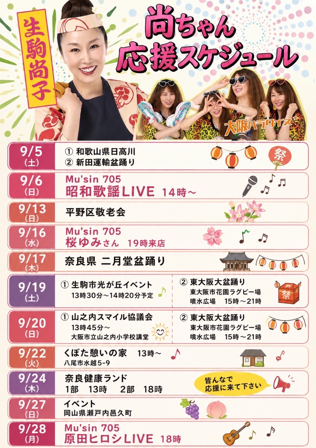 生駒尚子 9月のスケジュールの告知画像