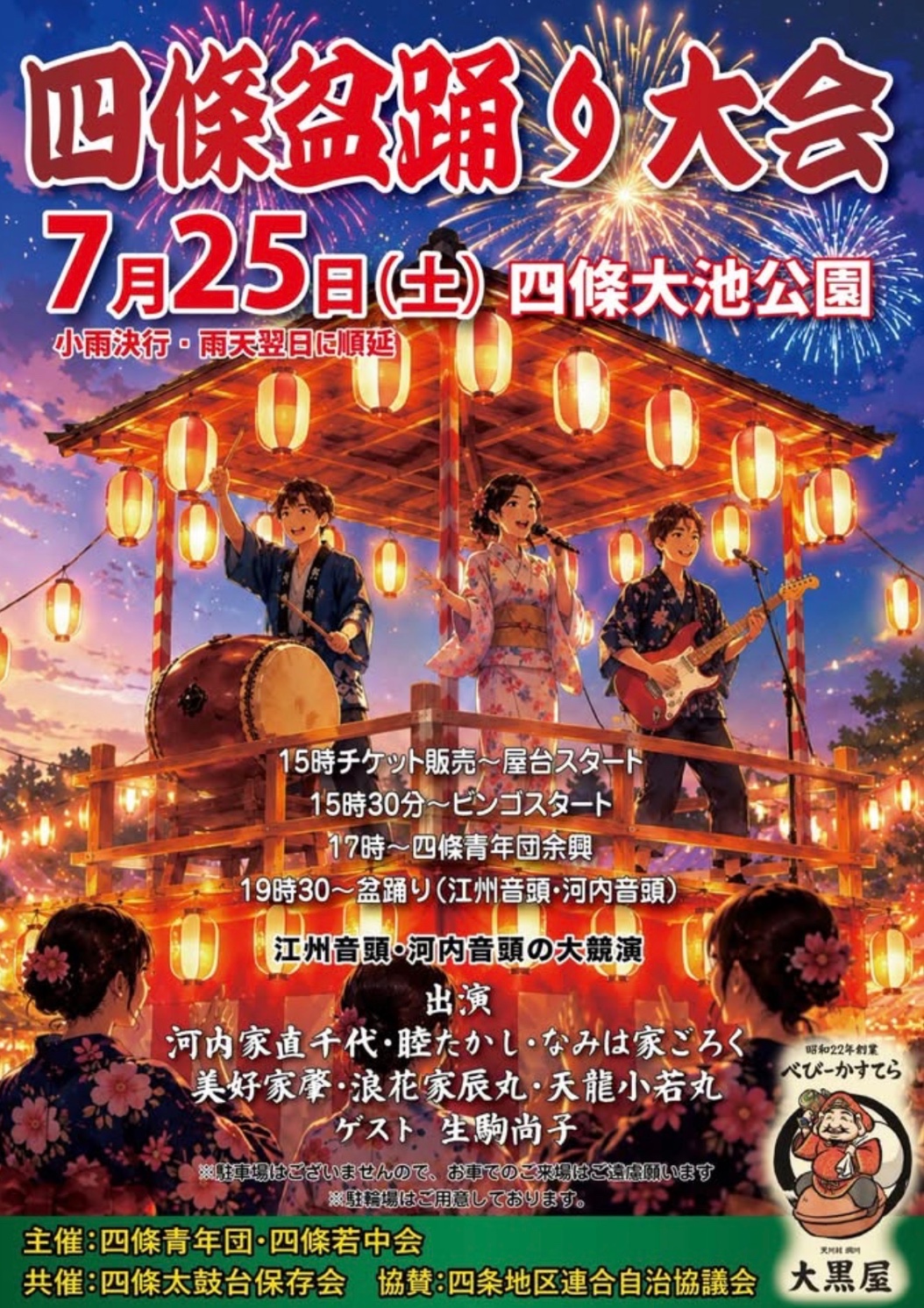 四條盆踊り大会の告知画像