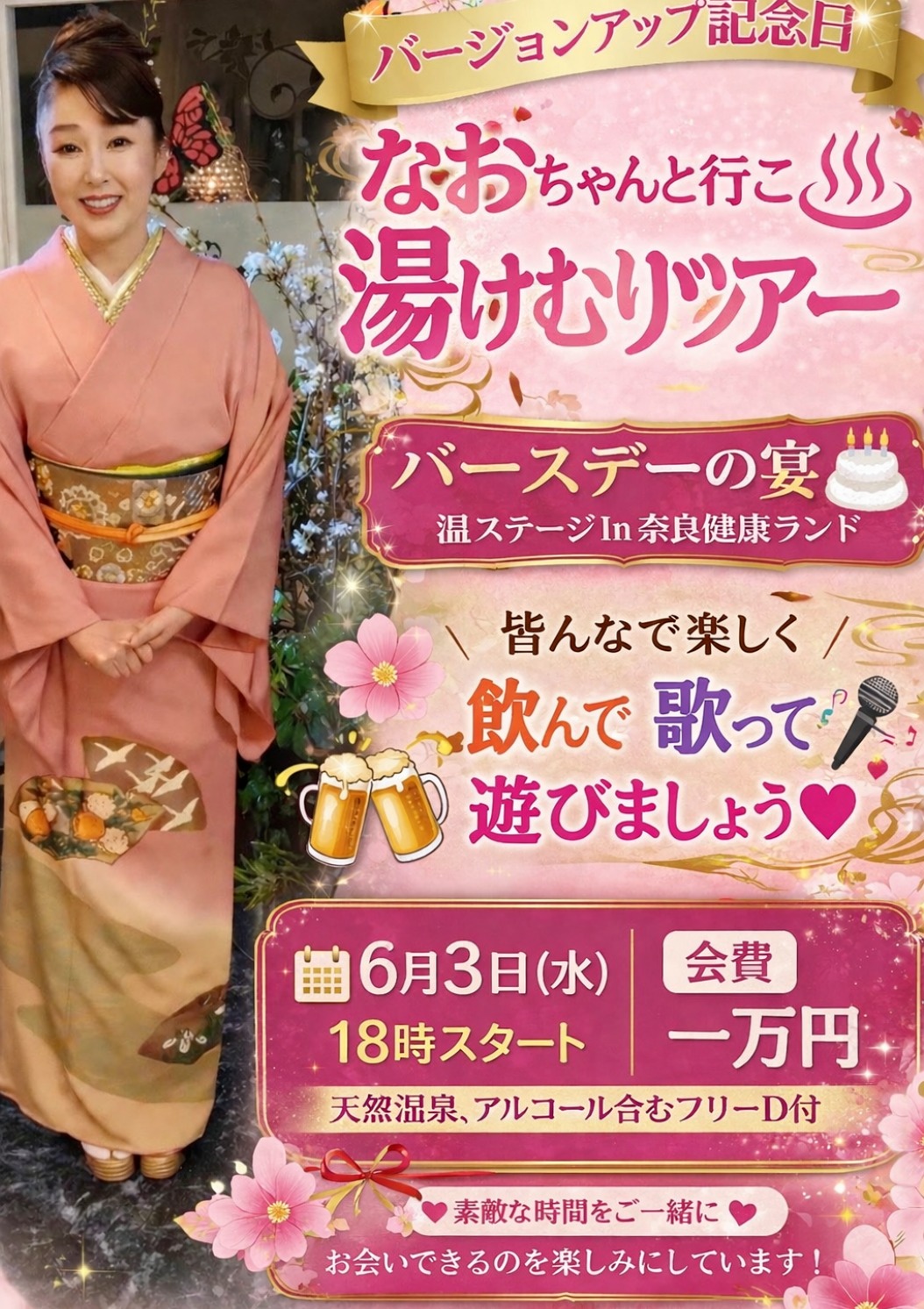 なおちゃんと行こ 湯けむりツアーの告知画像